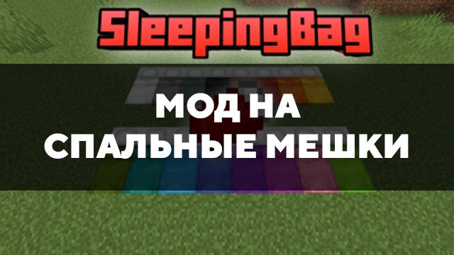 Скачать мод на спальные мешки на Minecraft PE Бесплатно