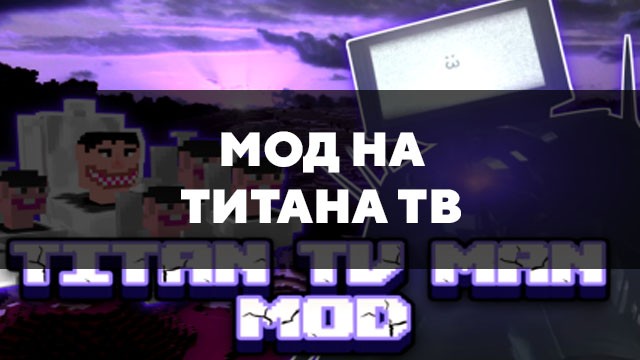 Скачать мод на Титана ТВ на Minecraft PE Бесплатно