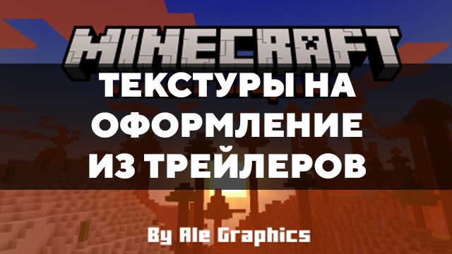 Скачать текстуры на оформление из трейлеров для Minecraft PE Бесплатно