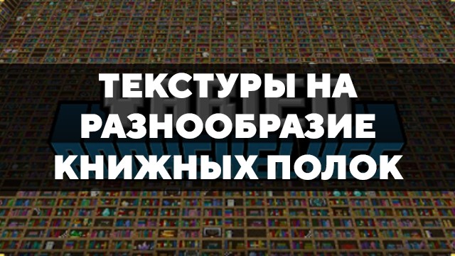 Скачать текстуры на разнообразие книжных полок для Minecraft PE Бесплатно