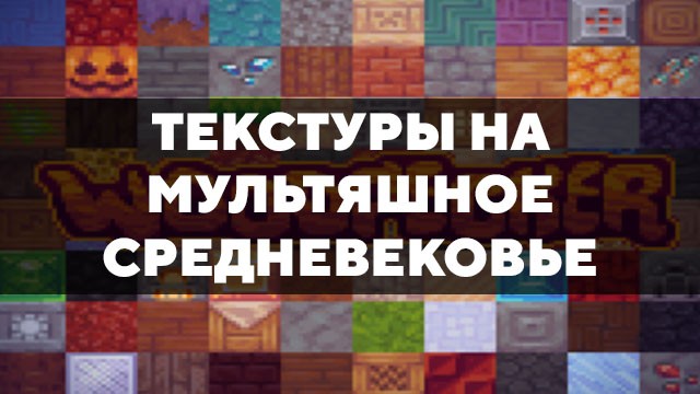 Скачать текстуры на мультяшное средневековье для Minecraft PE Бесплатно