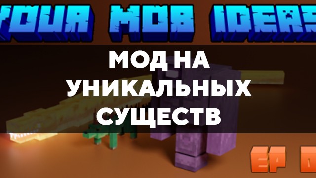 Скачать мод на уникальных существ на Minecraft PE Бесплатно