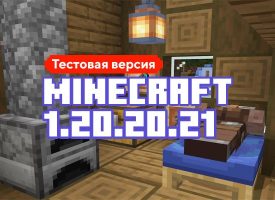 Скачать Майнкрафт 1.20.20.21