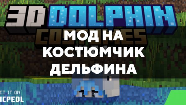 Скачать мод на костюмчик дельфина на Minecraft PE Бесплатно