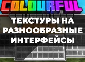 Скачать текстуры на разнообразные интерфейсы для Minecraft PE Бесплатно