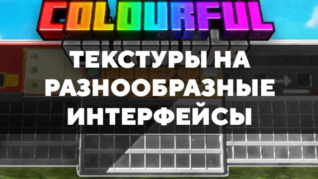 Скачать текстуры на разнообразные интерфейсы для Minecraft PE Бесплатно