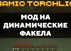 Скачать мод на динамические факела на Minecraft PE Бесплатно