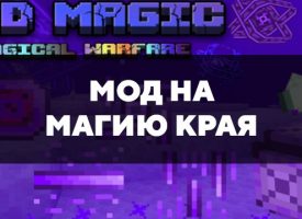 Скачать мод на магию Края на Minecraft PE Бесплатно