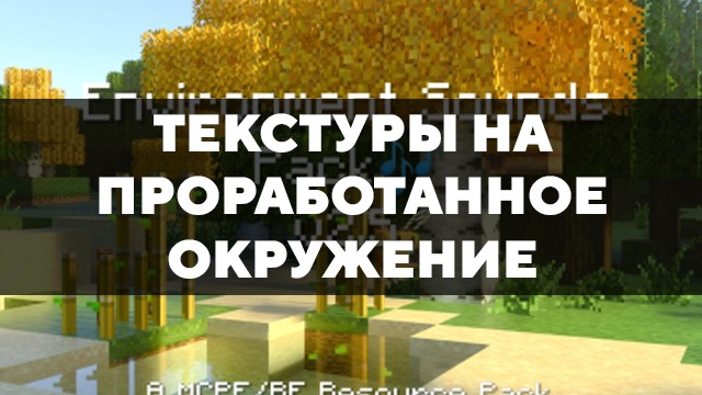 Скачать текстуры на проработанное окружение для Minecraft PE Бесплатно