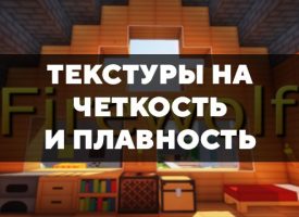 Скачать текстуры на четкость и плавность для Minecraft PE Бесплатно