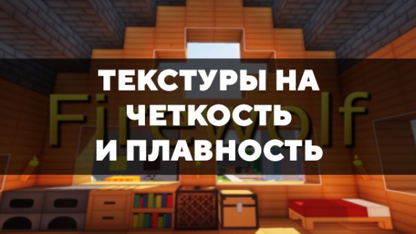 Скачать текстуры на четкость и плавность для Minecraft PE Бесплатно
