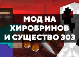 Скачать мод на Хиробринов и Существо 303 на Minecraft PE Бесплатно