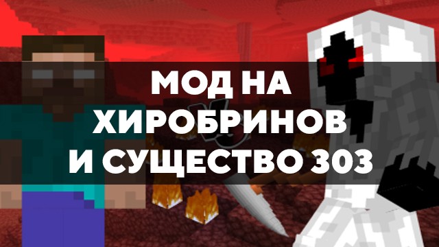 Скачать мод на Хиробринов и Существо 303 на Minecraft PE Бесплатно