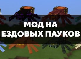 Скачать мод на ездовых пауков на Minecraft PE Бесплатно