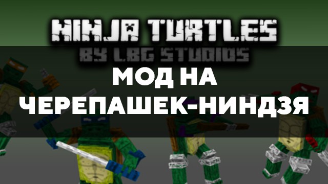 Скачать мод на черепашек-ниндзя на Minecraft PE Бесплатно