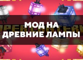 Скачать мод на древние лампы на Minecraft PE Бесплатно