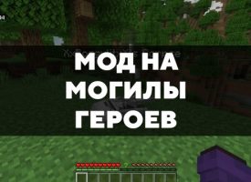 Скачать мод на могилы героев на Minecraft PE Бесплатно