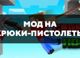 Скачать мод на крюки-пистолеты на Minecraft PE Бесплатно