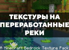 Скачать текстуры на переработанные реки для Minecraft PE Бесплатно