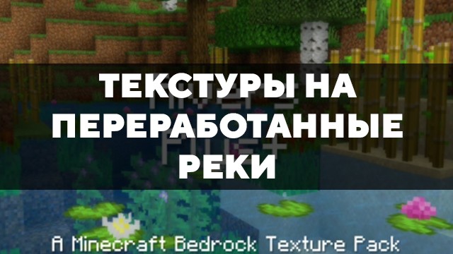 Скачать текстуры на переработанные реки для Minecraft PE Бесплатно