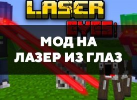 Скачать мод на лазер из глаз на Minecraft PE Бесплатно