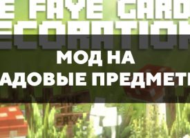 Скачать мод на садовые предметы на Minecraft PE Бесплатно