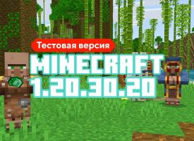 Скачать Майнкрафт 1.20.30.20