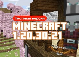 Скачать Майнкрафт 1.20.30.21