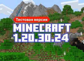 Скачать Майнкрафт 1.20.30.24