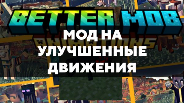 Скачать мод на улучшенные движения на Minecraft PE Бесплатно