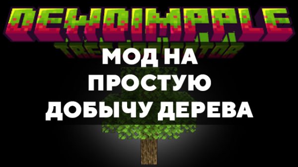 Скачать мод на простую добычу дерева на Minecraft PE Бесплатно