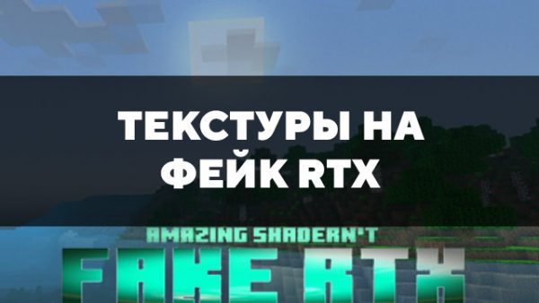 Скачать текстуры на фейк RTX для Minecraft PE Бесплатно