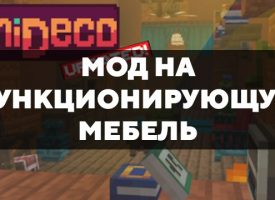 Скачать мод на функционирующую мебель на Minecraft PE Бесплатно