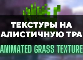 Скачать текстуры на реалистичную траву для Minecraft PE Бесплатно
