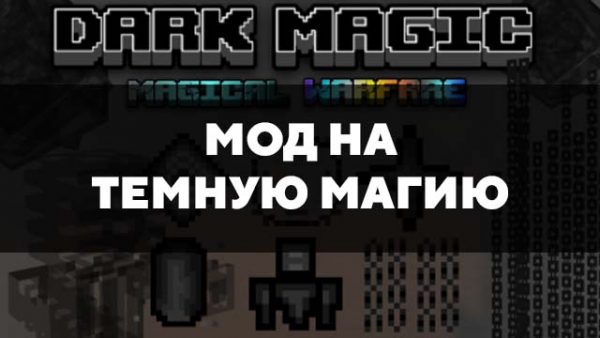 Скачать мод на темную магию на Minecraft PE Бесплатно