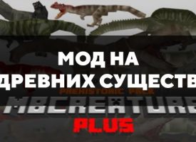 Скачать мод на древних существ на Minecraft PE Бесплатно