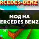 Скачать мод на Mercedes Benz G на Minecraft PE Бесплатно
