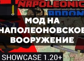 Скачать мод на Наполеоновское вооружение на Minecraft PE Бесплатно
