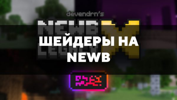 Скачать шейдеры на Newb для Minecraft PE Бесплатно