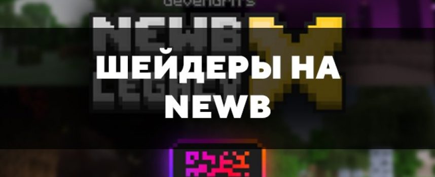 Скачать шейдеры на Newb для Minecraft PE Бесплатно