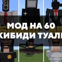 Скачать мод на 60 Скибиди туалет на Minecraft PE Бесплатно