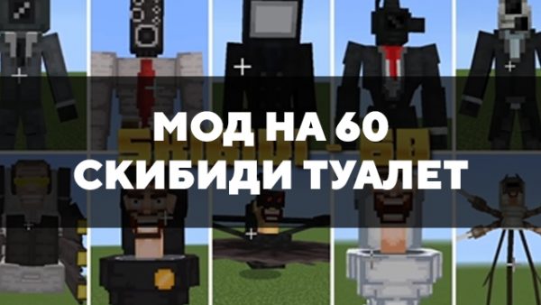 Скачать мод на 60 Скибиди туалет на Minecraft PE Бесплатно