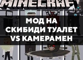 Скачать мод на Скибиди туалет vs Камерамен на Minecraft PE Бесплатно
