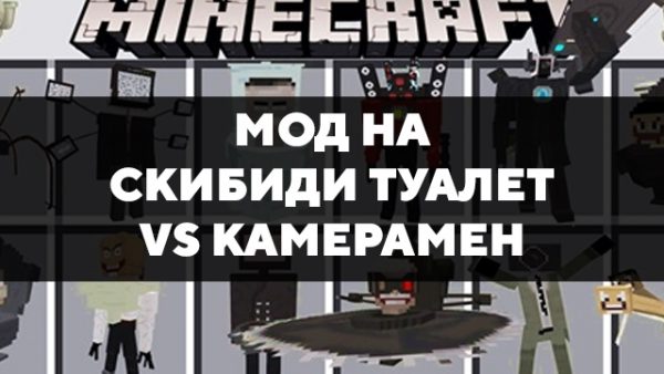 Скачать мод на Скибиди туалет vs Камерамен на Minecraft PE Бесплатно