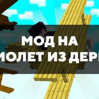 Скачать мод на самолет из дерева на Minecraft PE Бесплатно
