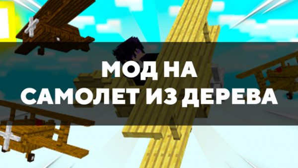 Скачать мод на самолет из дерева на Minecraft PE Бесплатно