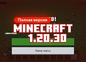 Скачать Майнкрафт 1.20.30.02