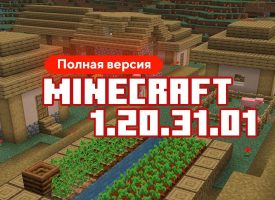 Скачать Майнкрафт 1.20.31.01