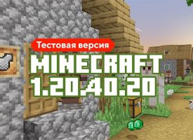 Скачать Майнкрафт 1.20.40.20