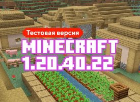 Скачать Майнкрафт 1.20.40.22